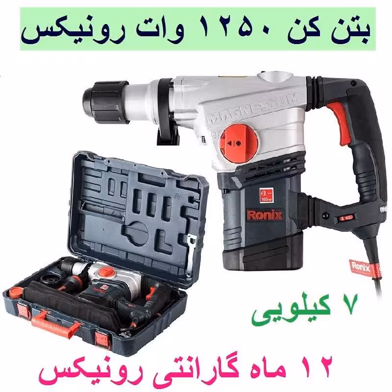بتن کن 40 میلیمتری 1250 وات 7 کیلویی رونیکس مدل 2740 با کارت گارانتی رونیکس