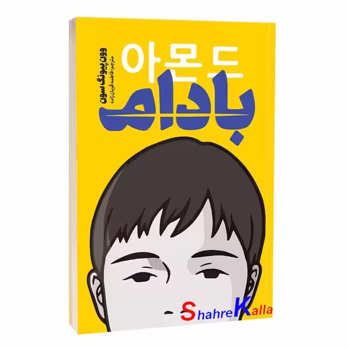 کتاب بادام اثر وون پیونگ سون انتشارات یوشیتا