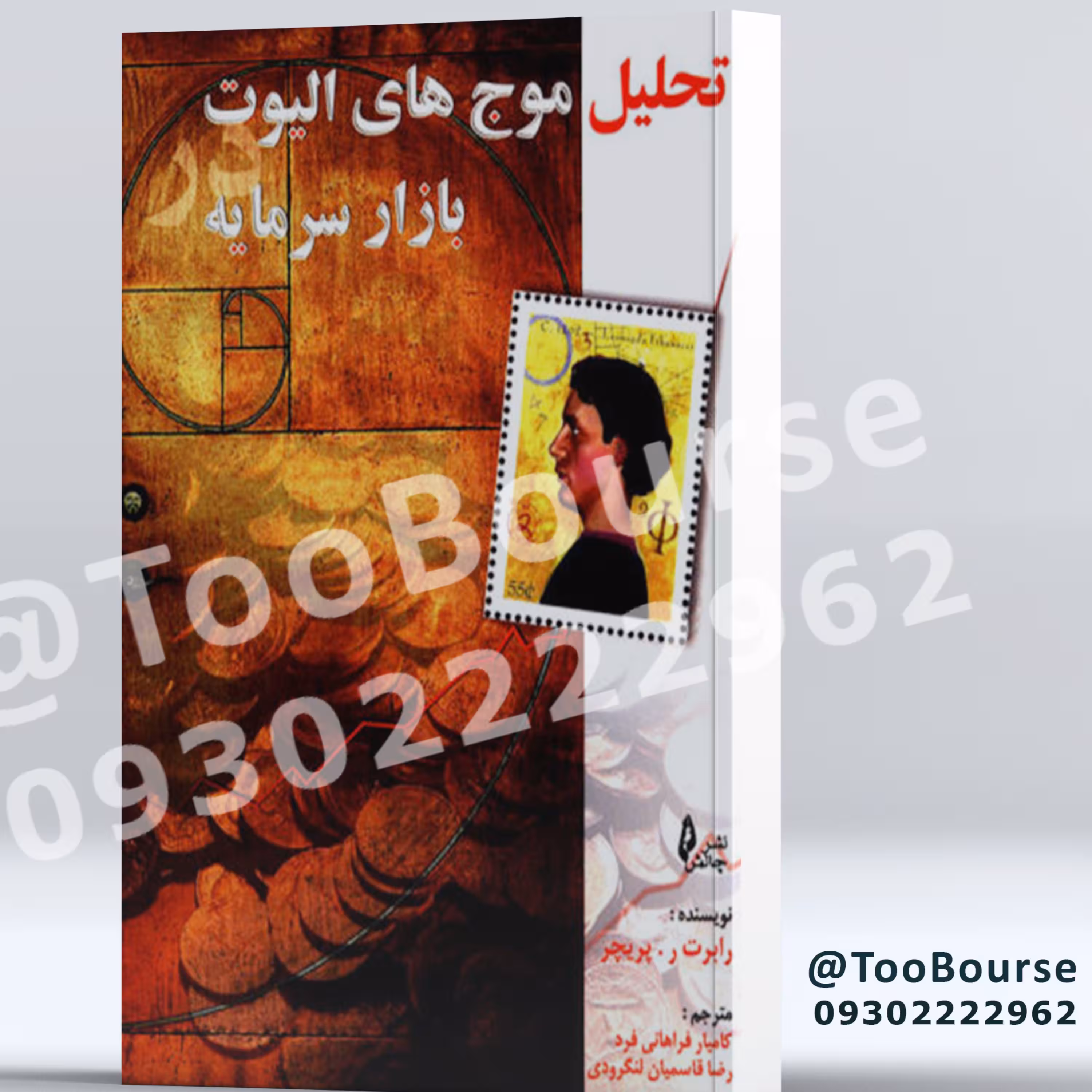 کتاب تحلیل موج های الیوت در بازار سرمایه