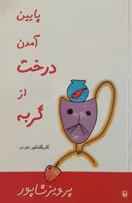 پایین آمدن درخت از گربه | پرویز شاپور