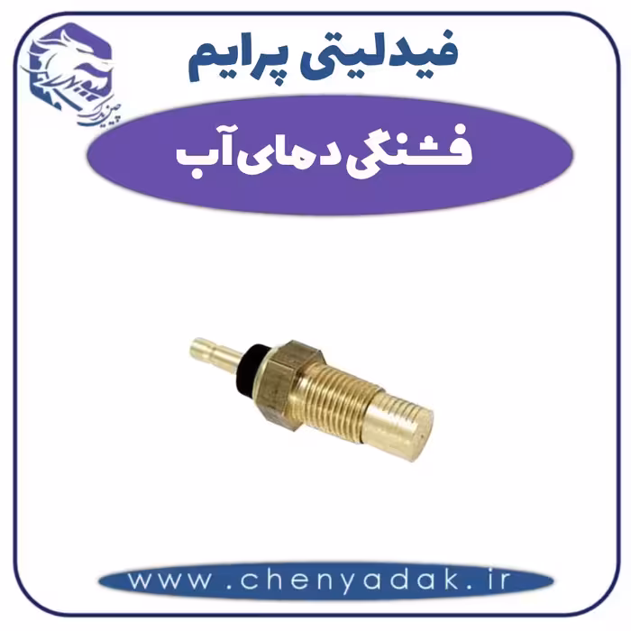 فشنگی دمای آب فیدلیتی پرایم