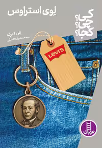 لِوی استراوس - کی؟ چی؟ کجا؟