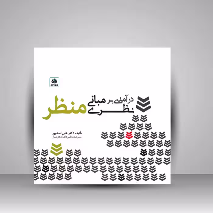 درآمدی بر مبانی نظری منظر