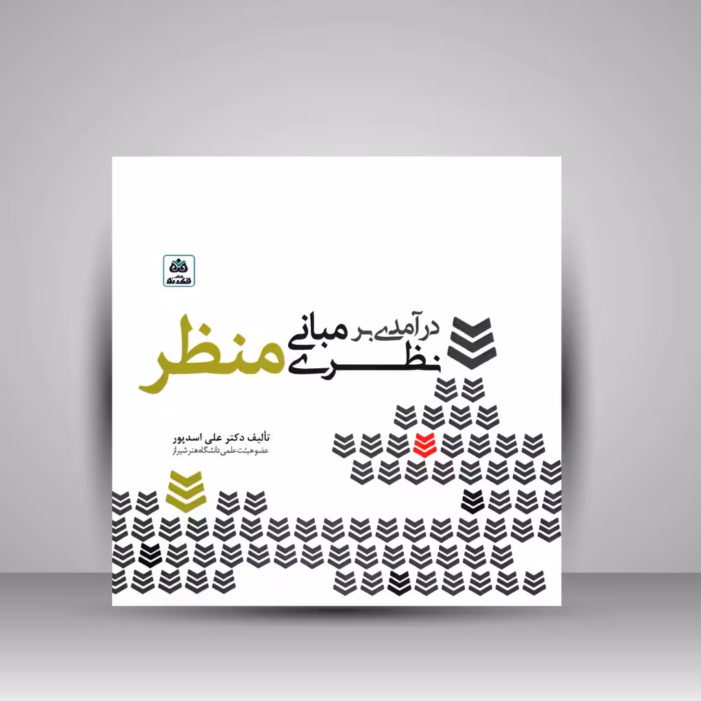 درآمدی بر مبانی نظری منظر