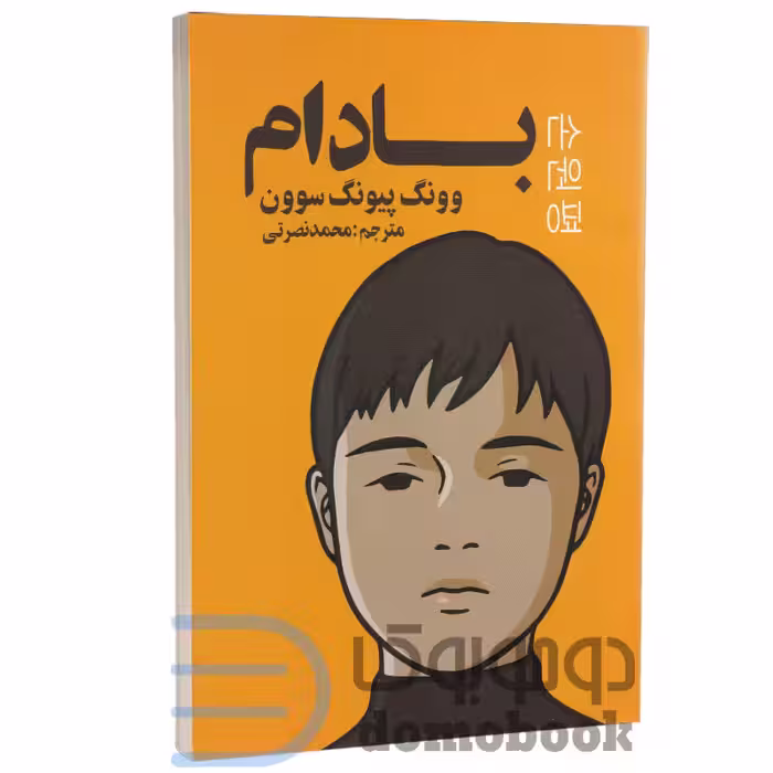 کتاب بادام اثر وون پیونگ سون انتشارات کتاب آژمان