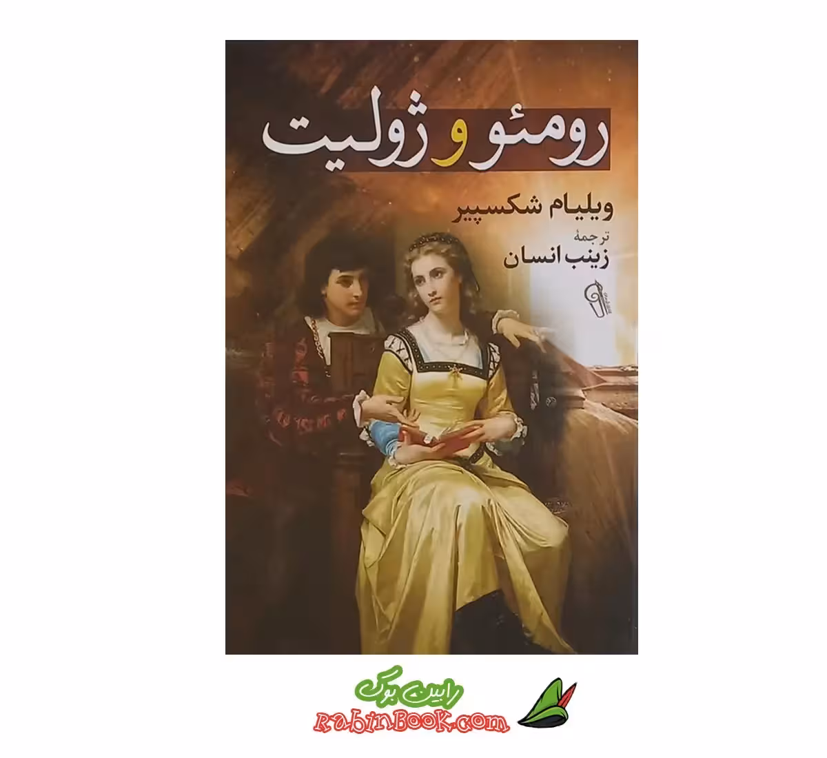 کتاب رومئو و ژولیت