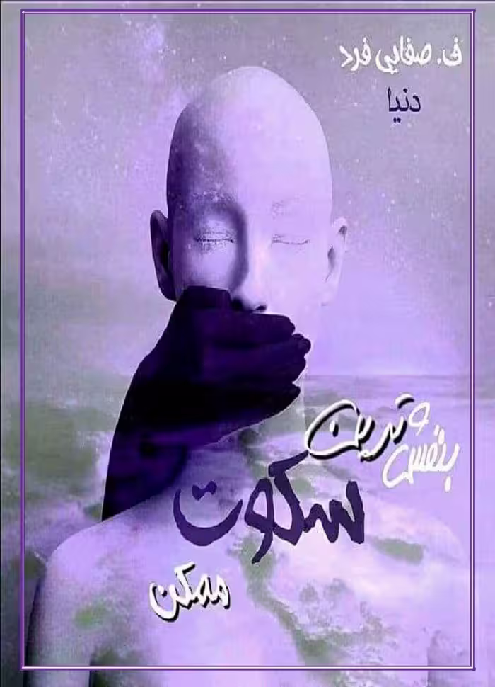 رمان بنفش ترین سکوت ممکن pdf