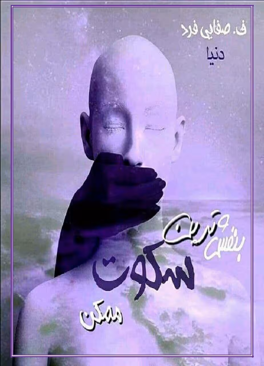 رمان بنفش ترین سکوت ممکن pdf