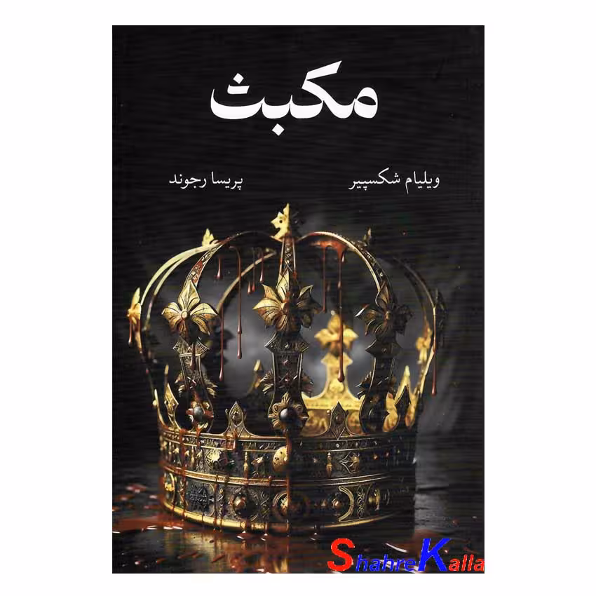 کتاب مکبث اثر ویلیام شکسپیر انتشارات آبیژ