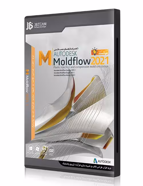 نرم افزار Autodesk Moldflow 2021 جی بی