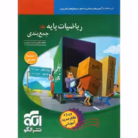 جمع بندی ریاضی پایه رشته تجربی نشرالگو