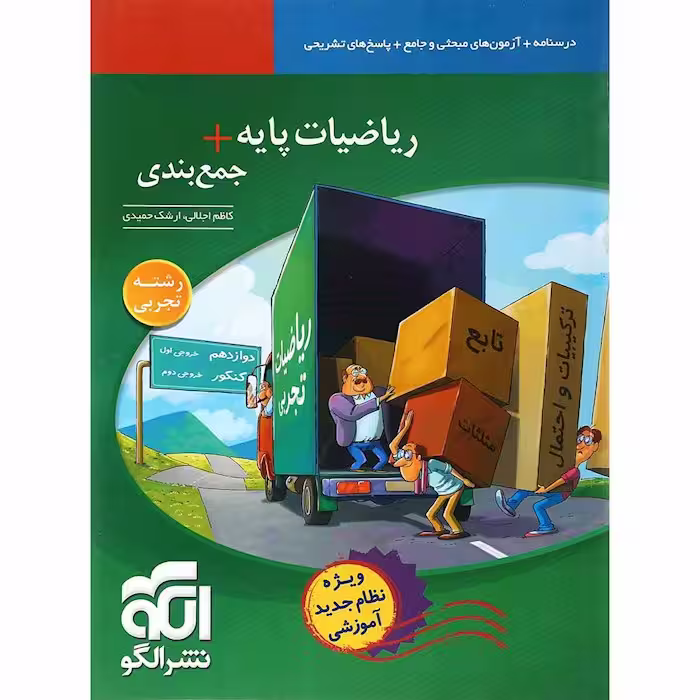 جمع بندی ریاضی پایه رشته تجربی نشرالگو