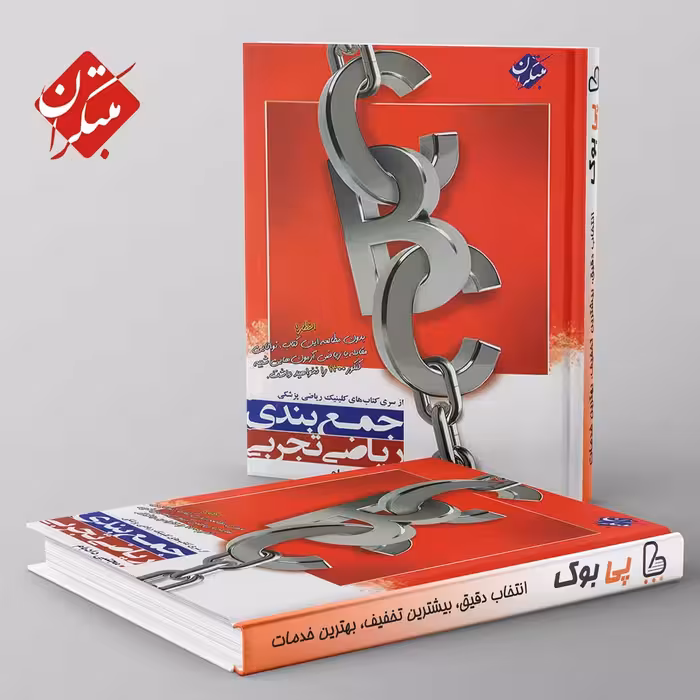 جمع بندی ریاضی تجربی CBC مبتکران