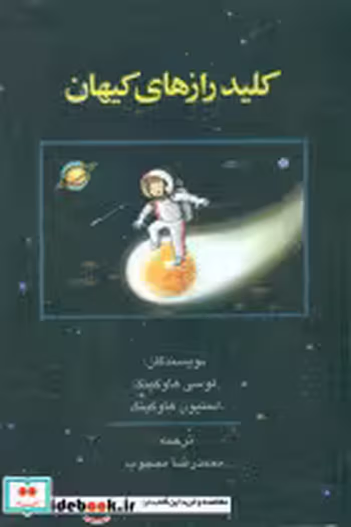 کتاب کلید رازهای کیهان نشر شرکت سهامی انتشار