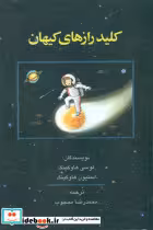 کتاب کلید رازهای کیهان نشر شرکت سهامی انتشار