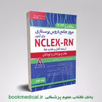 مرور جامع دروس پرستاری برای آزمون NCLEX-RN ساندرز 2023 جلد دوم