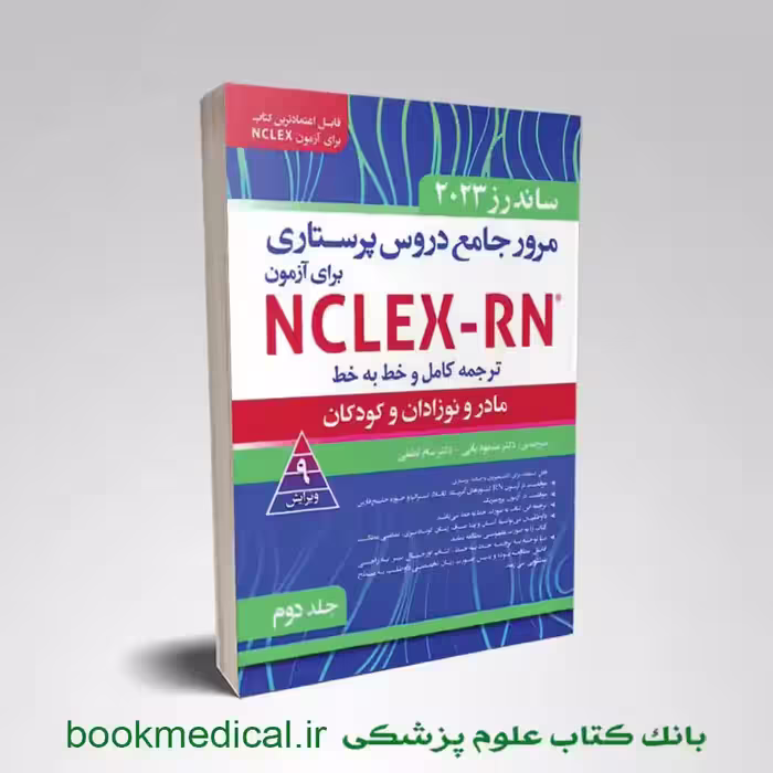 مرور جامع دروس پرستاری برای آزمون NCLEX-RN ساندرز 2023 جلد دوم