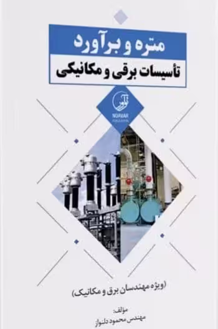 کتاب متره و برآورد تأسیسات برقی و مکانیکی