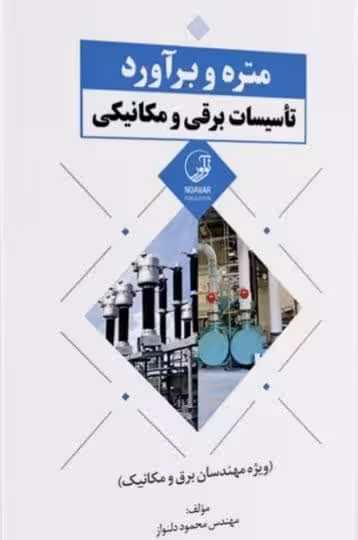 کتاب متره و برآورد تأسیسات برقی و مکانیکی