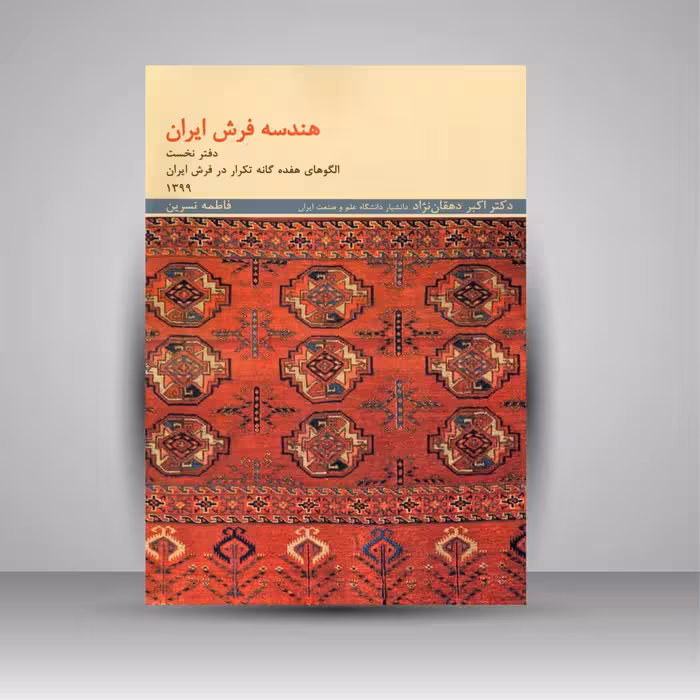 کتاب هندسه فرش ایران (دفتر نخست - الگوهای هفده گانه تکرار در فرش ایران)