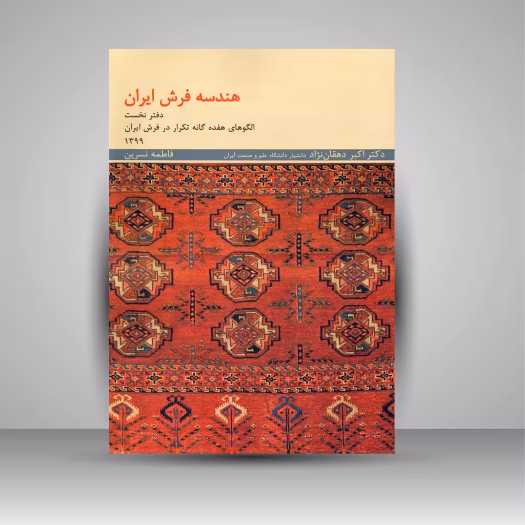 کتاب هندسه فرش ایران (دفتر نخست - الگوهای هفده گانه تکرار در فرش ایران)