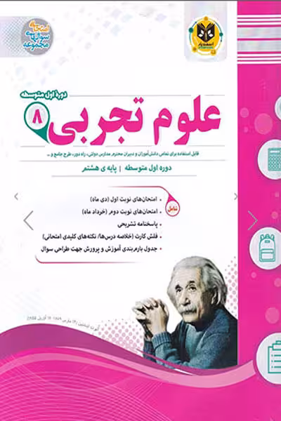 علوم تجربی هشتم اسفندیار
