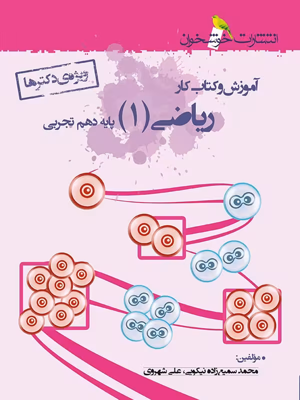 خوشخوان آموزش و کار ریاضی دهم ویژه دکترها (رشته تجربی)