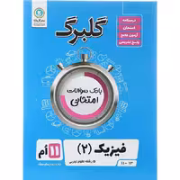 کتاب گلبرگ فیزیک یازدهم تجربی نشر گل واژه