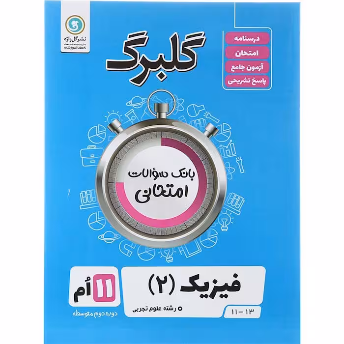 کتاب گلبرگ فیزیک یازدهم تجربی نشر گل واژه