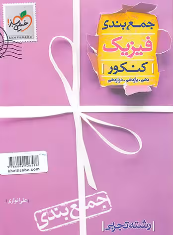 جمع بندی فیزیک رشته تجربی انتشارات خیلی سبز چاپ 1400