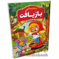 کتاب بازیافت (مجموعه داستان های پندآموز) اثر یوسف حسینی انتشارات همخونه