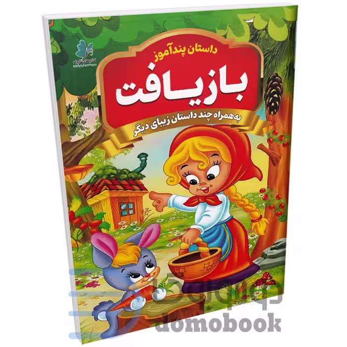 کتاب بازیافت (مجموعه داستان های پندآموز) اثر یوسف حسینی انتشارات همخونه