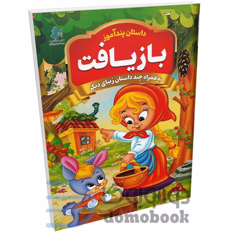 کتاب بازیافت (مجموعه داستان های پندآموز) اثر یوسف حسینی انتشارات همخونه