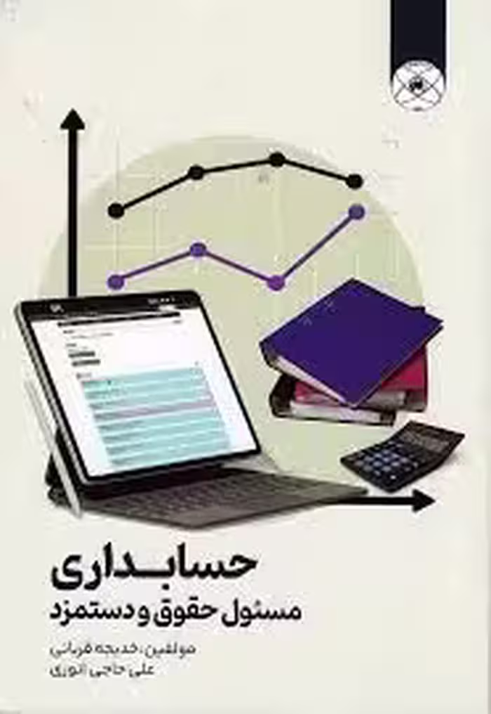 حسابداری: مسئول حقوق و دستمزد