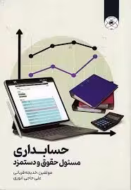 حسابداری: مسئول حقوق و دستمزد