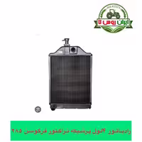 رادیاتور تراکتور فرگوسن 285 4 لول پرلوله