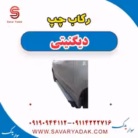 رکاب چپ دیگنیتی