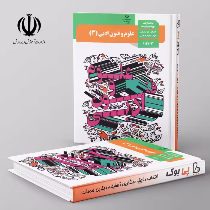 کتاب درسی علوم و فنون ادبی دوازدهم انسانی مدرسه