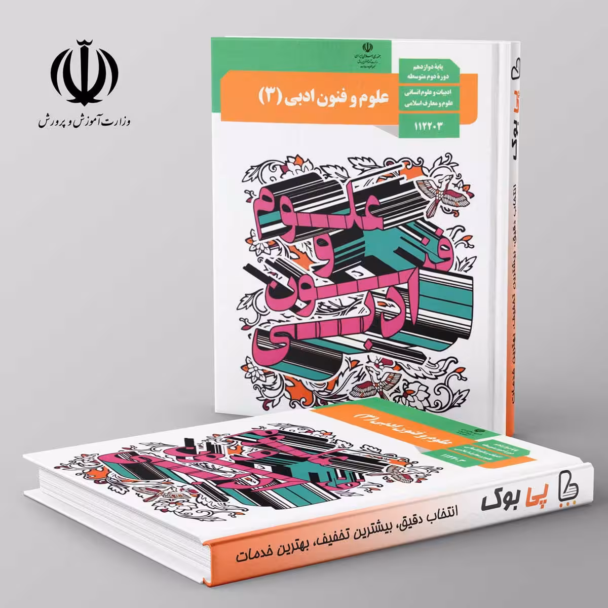 کتاب درسی علوم و فنون ادبی دوازدهم انسانی مدرسه