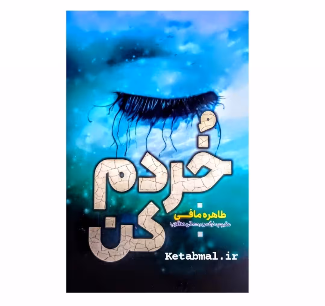 کتاب خردم کن اثر طاهره مافی انتشارات آراستگان بدون سانسور