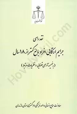 نقد رای جرایم ارتکابی افراد بالغ کمتر از 18 سال (به ضمیمه آرای قضایی و نظریات مرتبط)