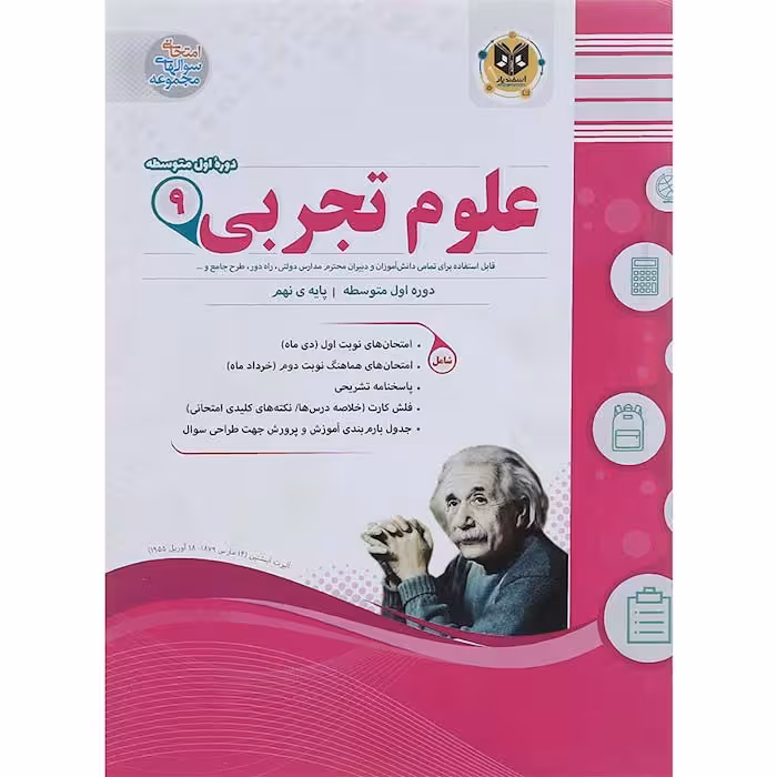 کتاب علوم نهم سوال های امتحانی انتشارات اسفندیار