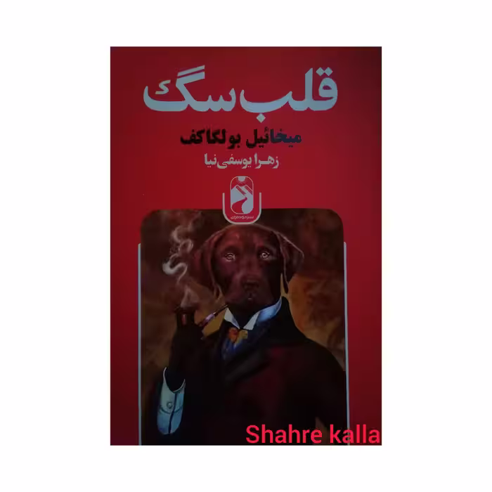 کتاب قلب سگ اثر میخایل بولگاکف انتشارات خودمونی