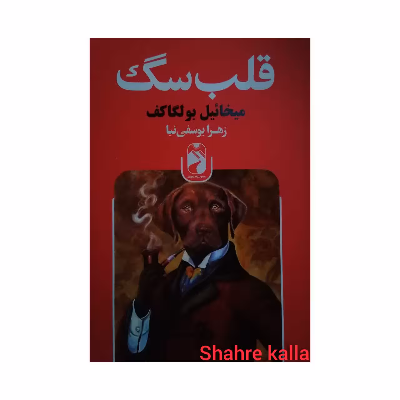 کتاب قلب سگ اثر میخایل بولگاکف انتشارات خودمونی