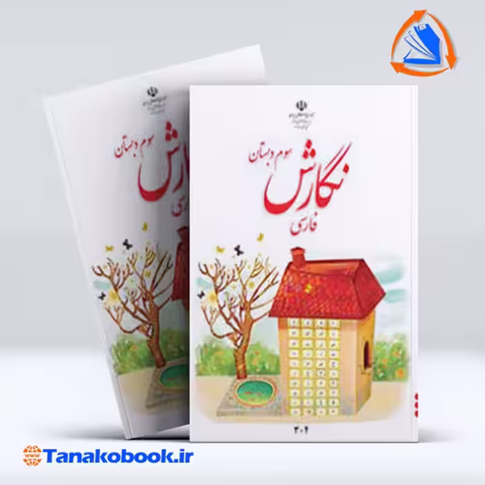 کتاب کتاب نگارش فارسی سوم دبستان