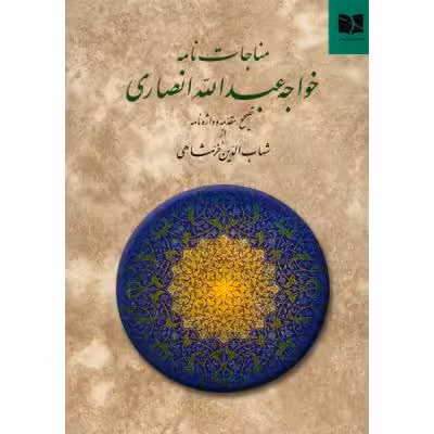 کتاب مناجات نامه اثر خواجه عبدالله انصاری