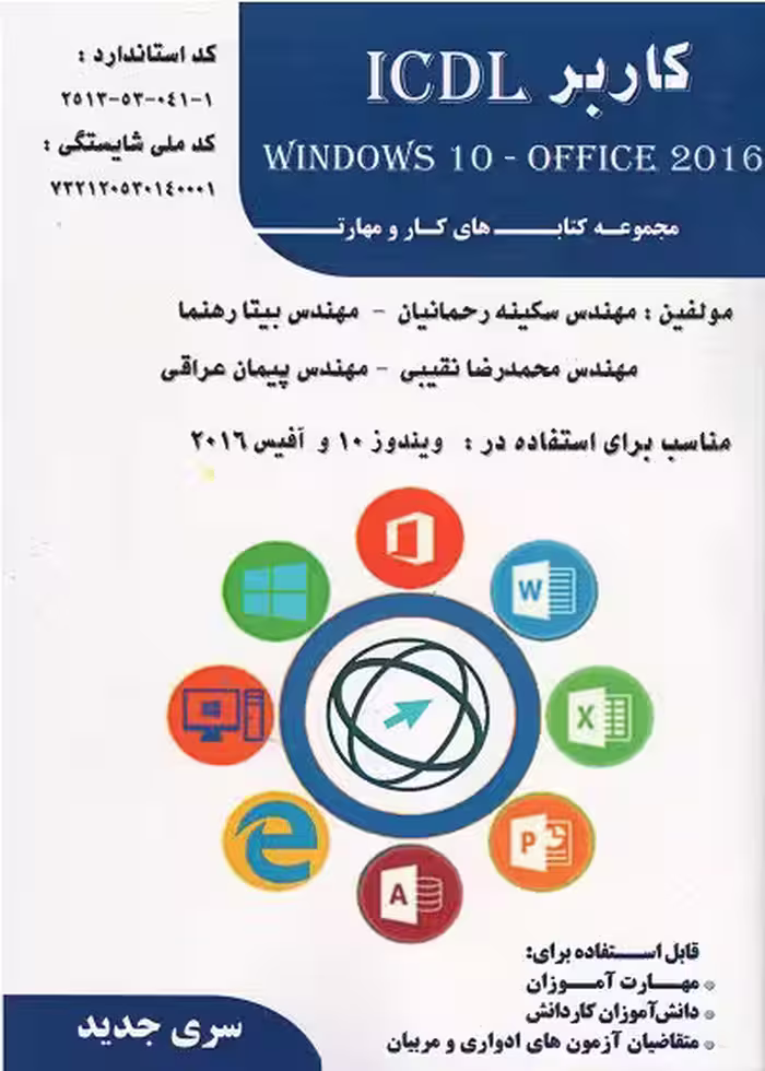 کتاب کاربر ICDL ویندوز 10 و آفیس 2016 تالیف بیتا رهنما