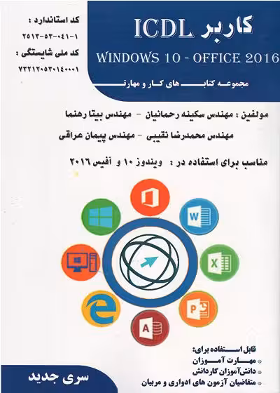 کتاب کاربر ICDL ویندوز 10 و آفیس 2016 تالیف بیتا رهنما