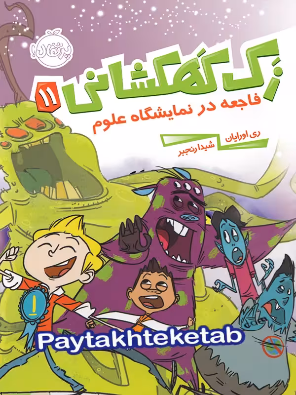 زک کهکشانی جلد یازدهم فاجعه در نمایشگاه علوم پرتقال