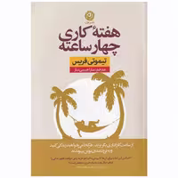 کتاب هفته کاری چهار ساعته چاپ اصل و نو با تخفیف ویژه اثر تیموتی فریس نشر نون